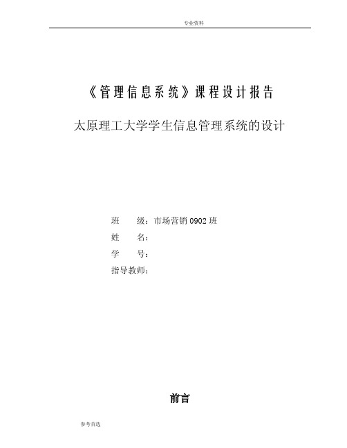 mis课程设计-太原理工大学学生信息管理系统的设计