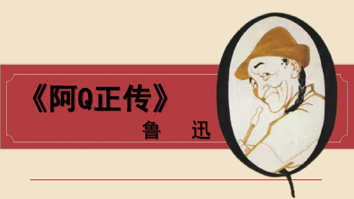 《阿Q正传(节选)》ppt课件