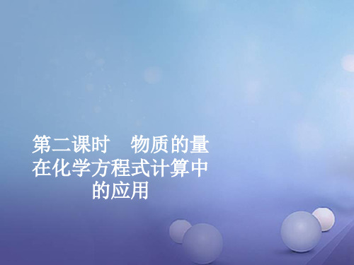 2019版新教材化学人教版必修第一册课件：第三章 第二节 第二课时 物质的量在化学方程式计算中的应用