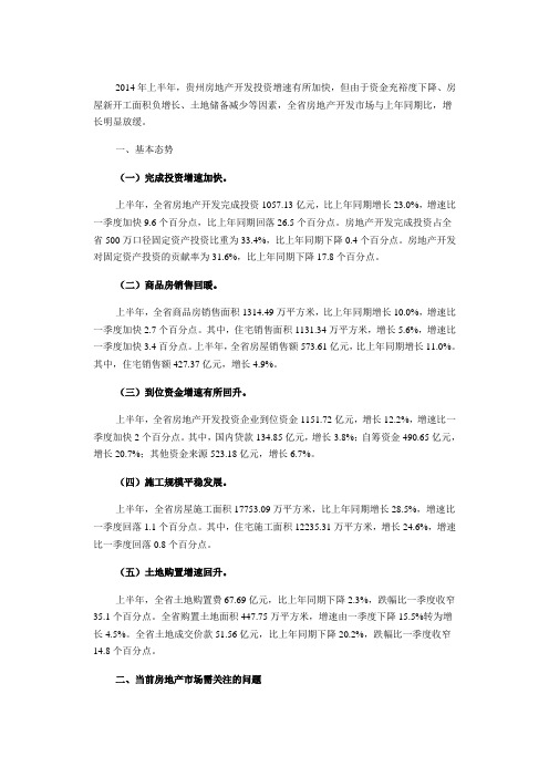 贵州省统计局-2014年上半年贵州房地产开发投资继续较快增长