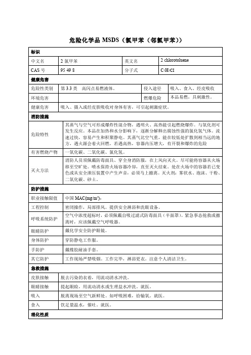 危险化学品MSDS(氯甲苯(邻氯甲苯))