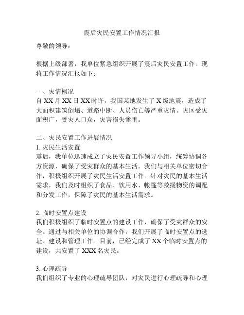 震后灾民安置工作情况汇报