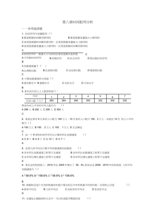 8章-时间序列分析练习题参考答案