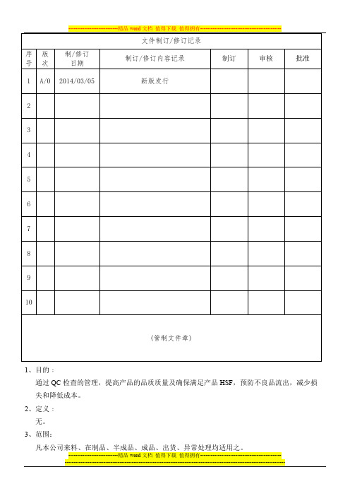 WI-QC-005QC作业管理规定