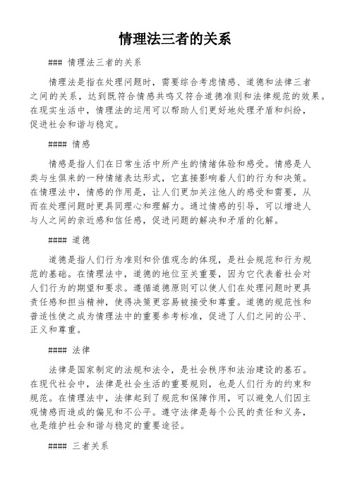 情理法三者的关系