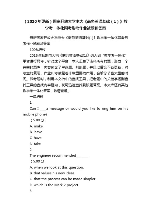 （2020年更新）国家开放大学电大《商务英语基础（1）》教学考一体化网考形考作业试题和答案