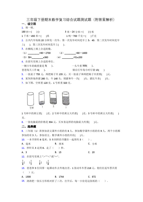 三年级下册期末数学复习综合试题测试题(附答案解析)