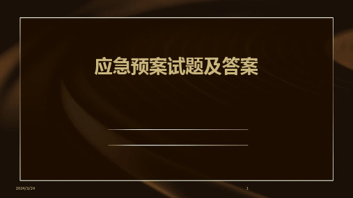 2024年度应急预案试题及答案