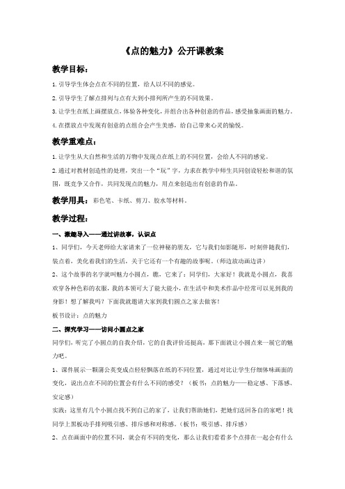 四年级美术下册《点的魅力》公开课教案