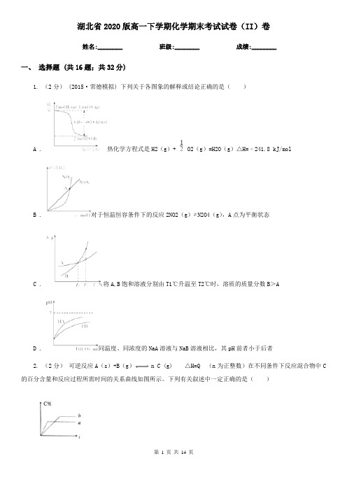 湖北省2020版高一下学期化学期末考试试卷(II)卷