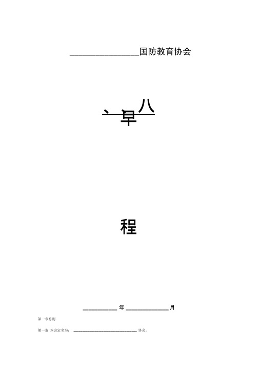 国防教育协会章程