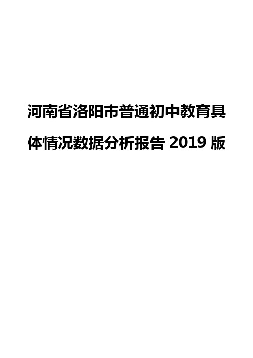 河南省洛阳市普通初中教育具体情况数据分析报告2019版