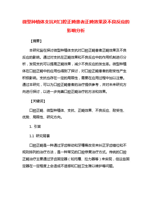 微型种植体支抗对口腔正畸患者正畸效果及不良反应的影响分析