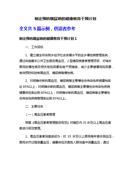 制定预防糖尿病的健康教育干预计划