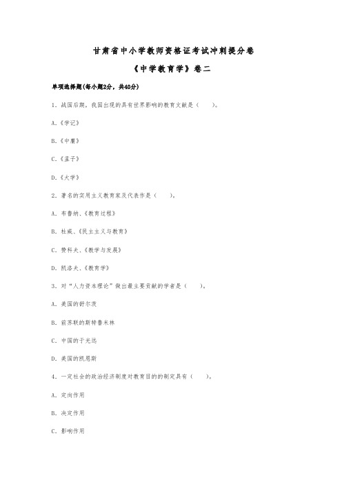 甘肃省中小学教师资格证考试冲刺提分卷《中学教育学》卷二-强力推荐