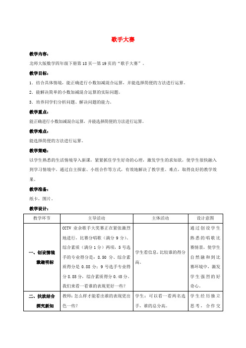 四年级数学下册 歌手大赛 4教案 北师大版