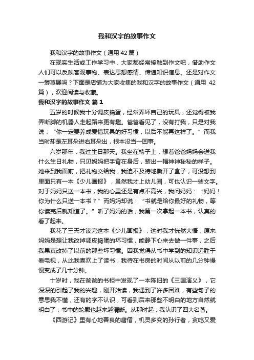 我和汉字的故事作文