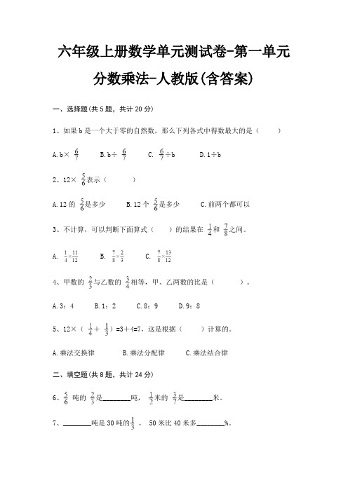 人教版六年级上册数学单元测试卷第一单元 分数乘法(含答案)