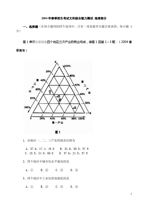 2004年春季招生考试文科综合能力测试 地理部分