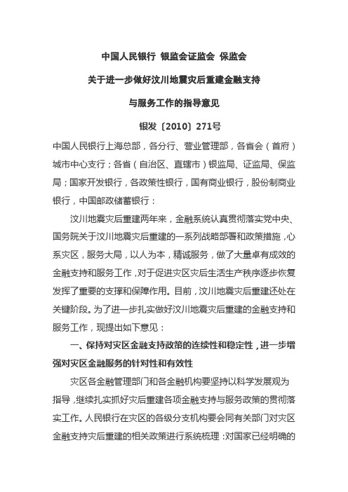 中国人民银行 银监会证监会 保监会关于进一步做好汶川地震灾后重建金融支持与服务工作的指导意见