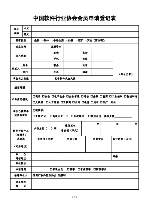 中国软件行业协会会员申请登记表