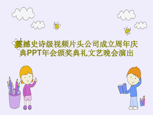 震撼史诗级视频片头公司成立周年庆典PPT年会颁奖典礼文艺晚会演出PPT32页