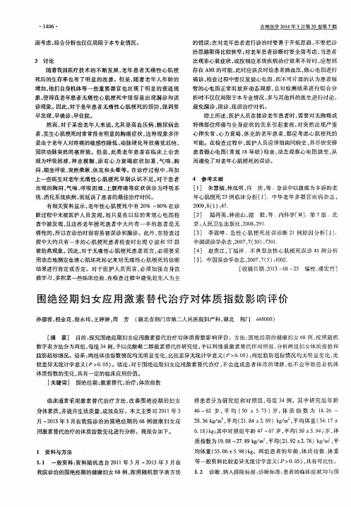 围绝经期妇女应用激素替代治疗对体质指数影响评价