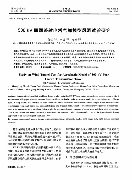 500kV四回路输电塔气弹模型风洞试验研究