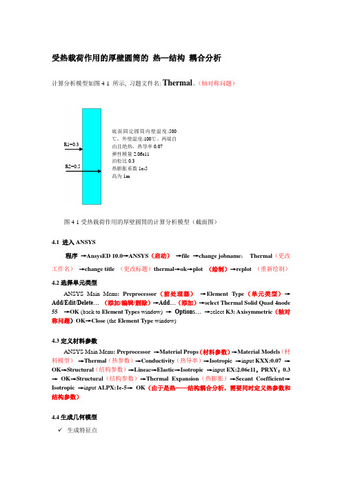 例4受热载荷作用的厚壁圆筒的有限元建模与温度场求解(ANSYS有限元分析入门)