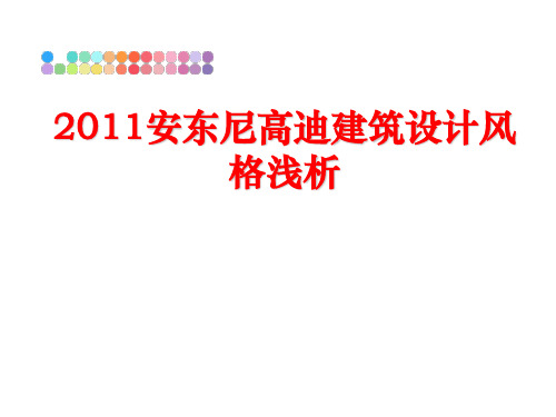 最新安东尼高迪建筑设计风格浅析