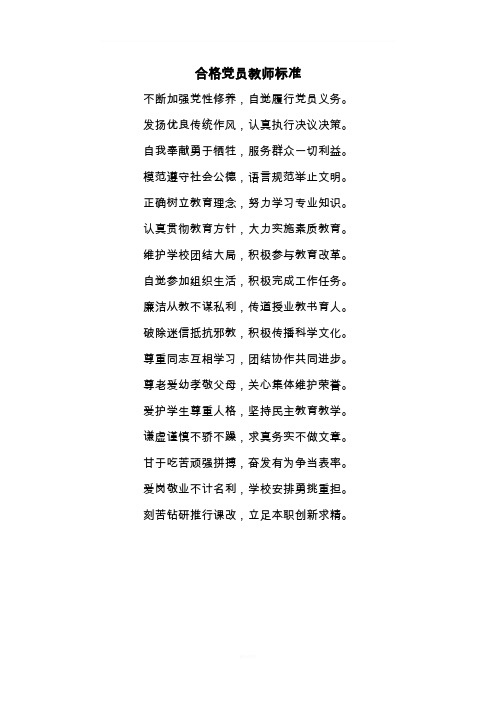 合格党员教师标准