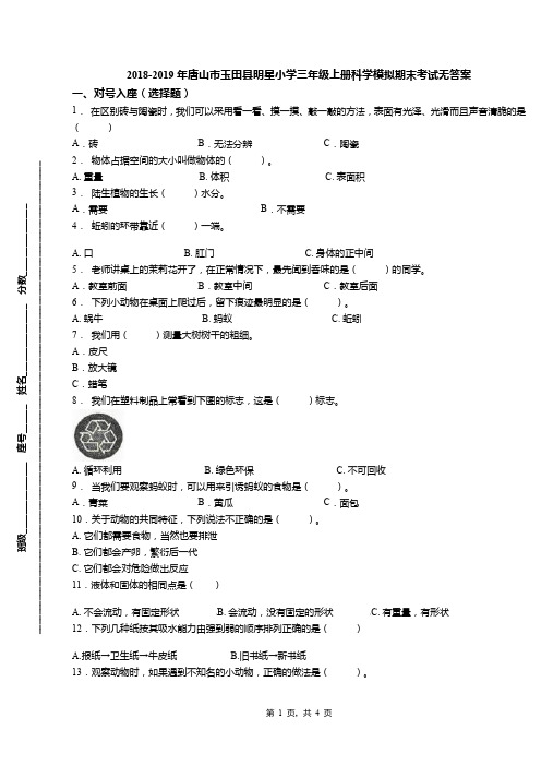 2018-2019年唐山市玉田县明星小学三年级上册科学模拟期末考试无答案