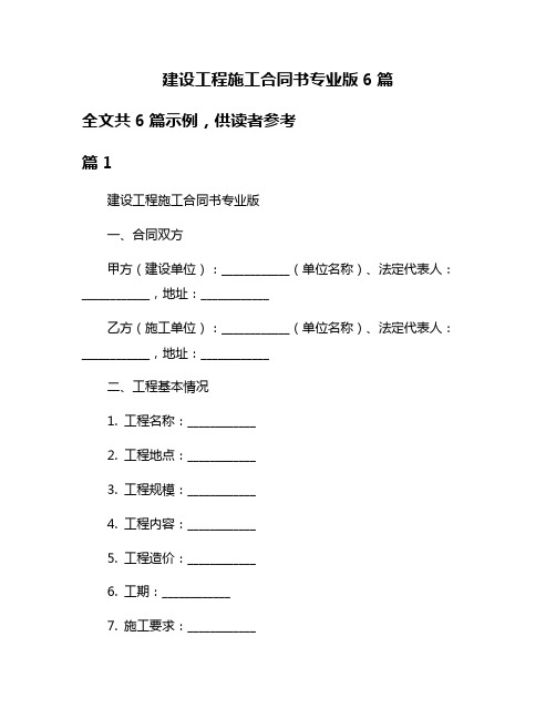 建设工程施工合同书专业版6篇