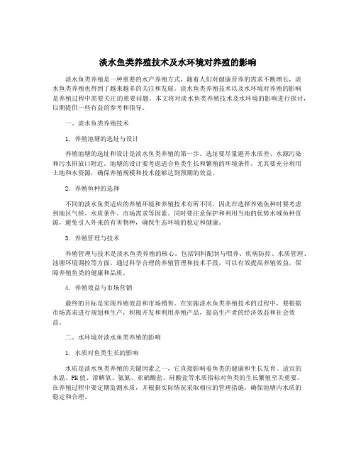 淡水鱼类养殖技术及水环境对养殖的影响