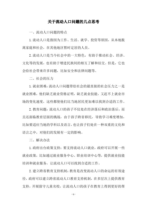 关于流动人口问题的几点思考