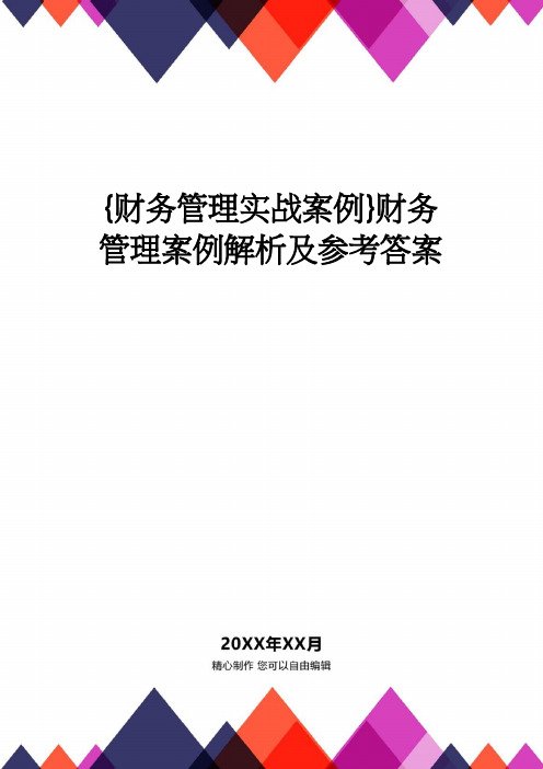 【财务管理实战案例 】财务管理案例解析及参考答案