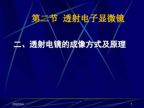 材料科学]材料研究测试方法透射电镜的基本成像方式及原理