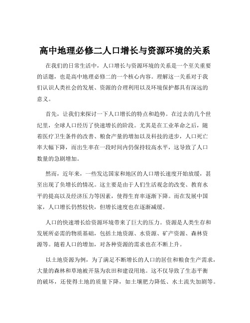 高中地理必修二人口增长与资源环境的关系