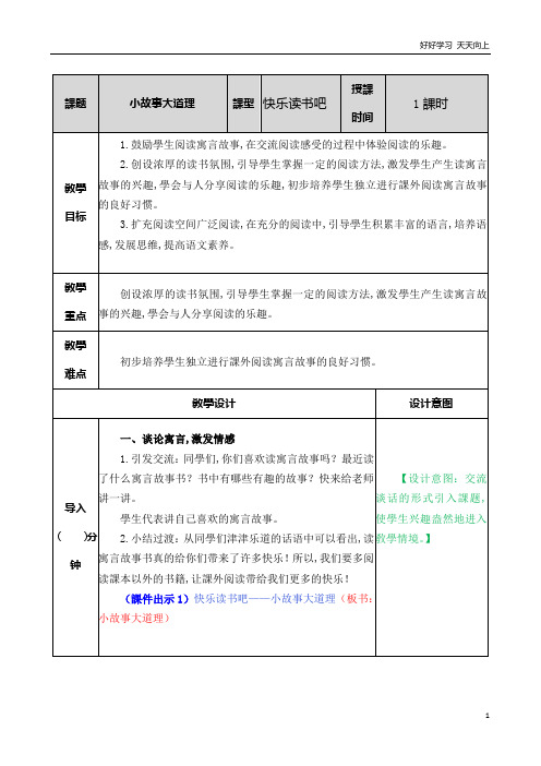 人教统编版语文三年级下册快乐读书吧：小故事大道理 名师教学教案