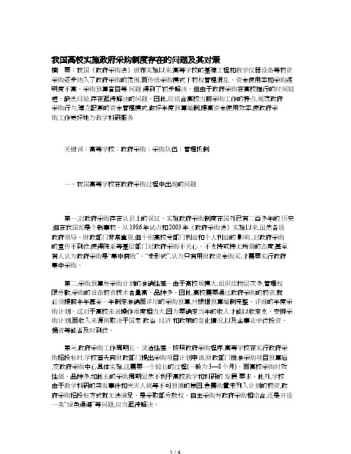 我国高校实施政府采购制度存在的问题及其对策