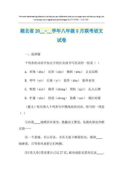 湖北省-学年八年级5月联考语文试卷