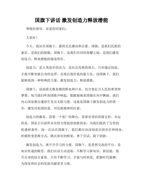 国旗下讲话 激发创造力释放潜能