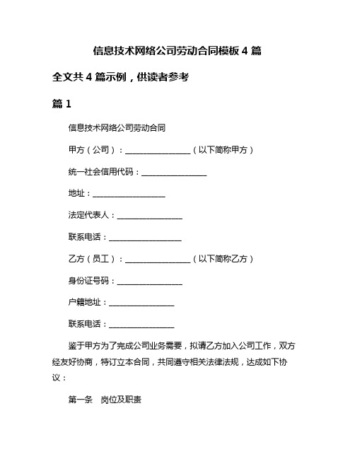 信息技术网络公司劳动合同模板4篇