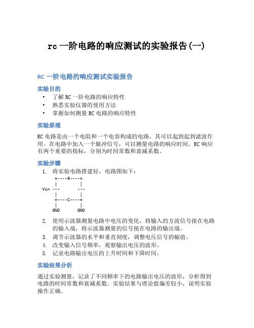 rc一阶电路的响应测试的实验报告(一)