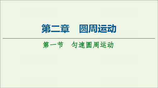 2021学年高中物理第2章圆周运动第1节匀速圆周运动课件粤教版必修二.ppt