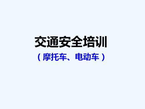 摩托车、电瓶车交通安全宣导资料