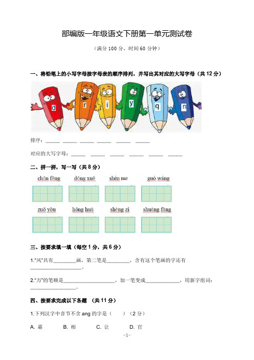 部编版一年级语文下册第一单元测试卷(含答案)