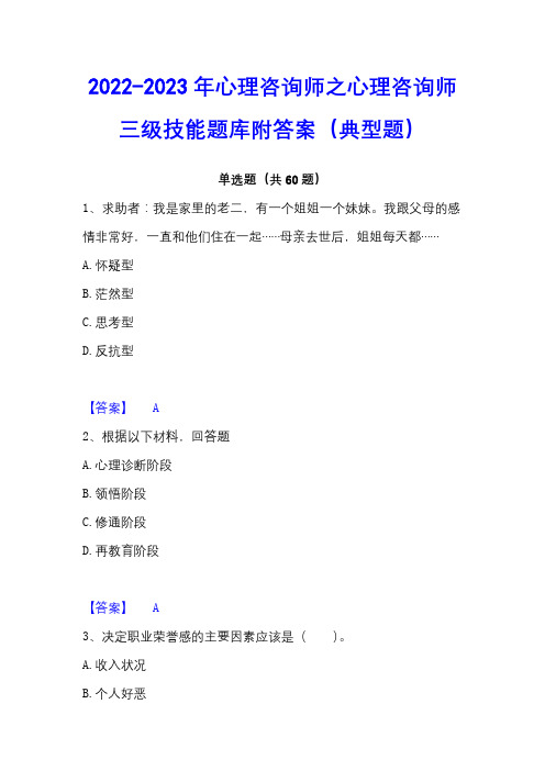 2022-2023年心理咨询师之心理咨询师三级技能题库附答案(典型题)