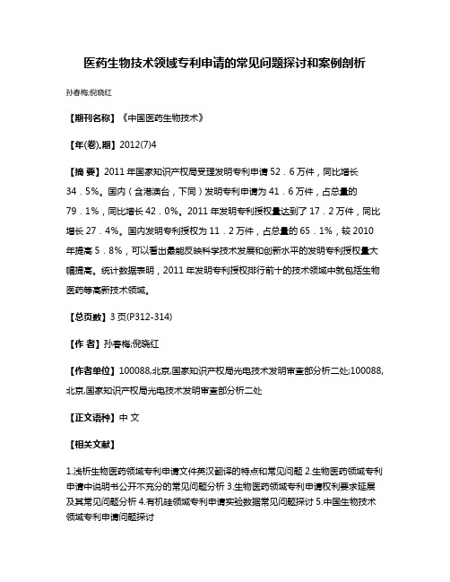 医药生物技术领域专利申请的常见问题探讨和案例剖析