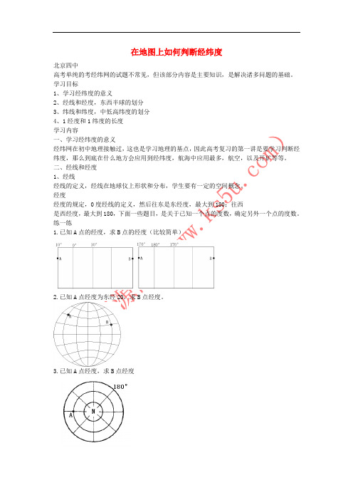 北京市2017届高考地理总复习 在地图上如何判断经纬度？讲义 新人教版